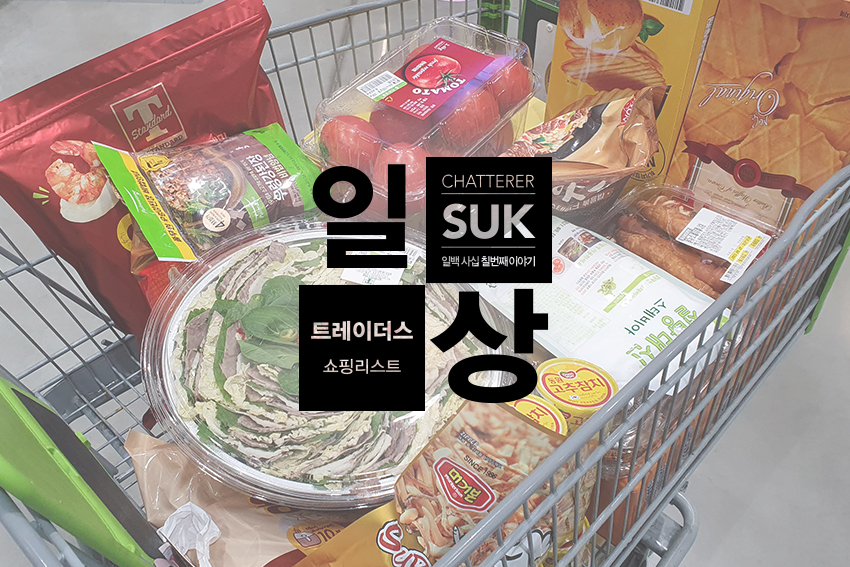 스타필드트레이더스쇼핑리스트-1