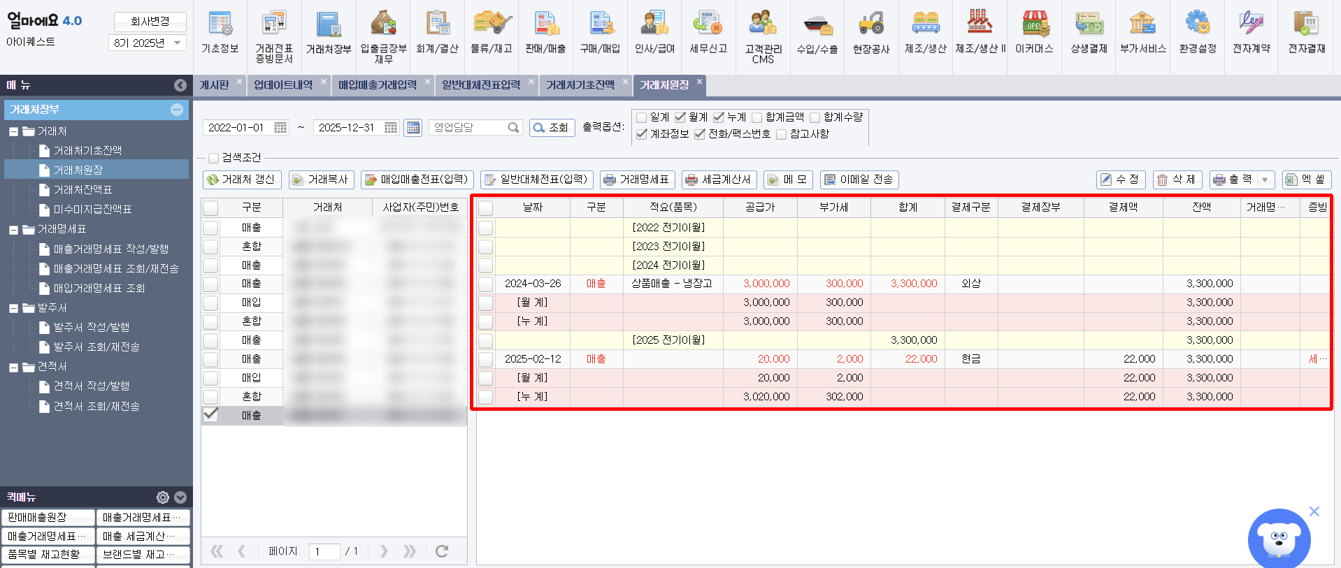 아이퀘스트 [얼마에요 ERP] 거래처 원장 화면
