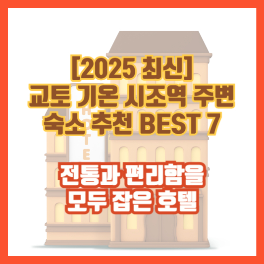 [2025 최신] 교토 기온 시조역 주변 숙소 추천 BEST 7 &ndash; 전통과 편리함을 모두 잡은 호텔