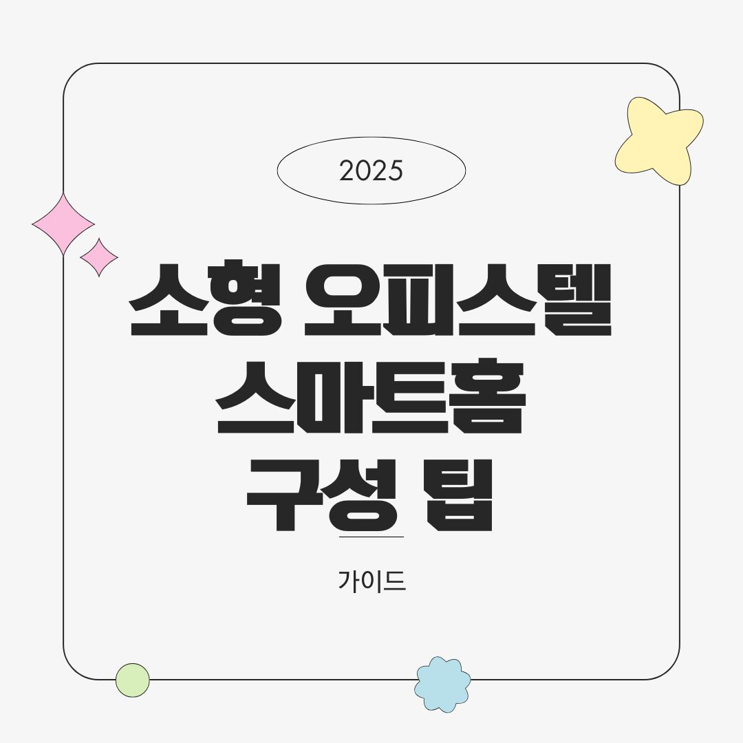 소형 오피스텔을 위한 스마트홈 구성 팁 – 공간 절약 + 자동화 최적화