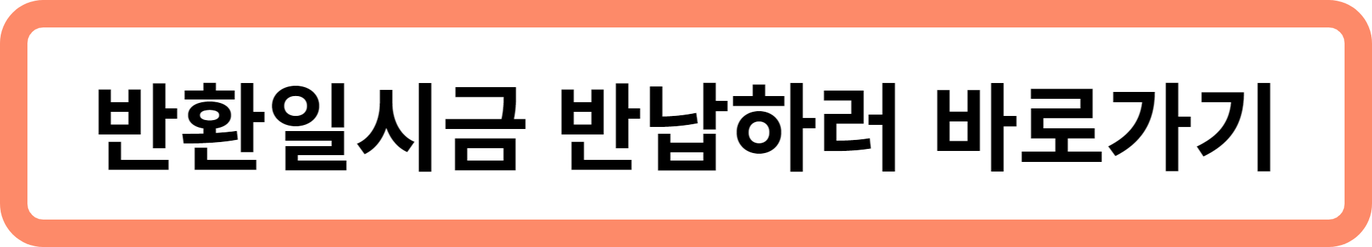 국민연금 수령액 알아보기 : 반환일시금 반납하기