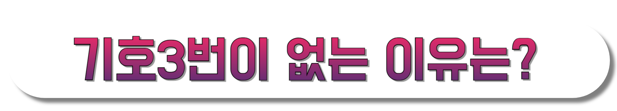 기호3번이-없는-이유는-무엇인가요?