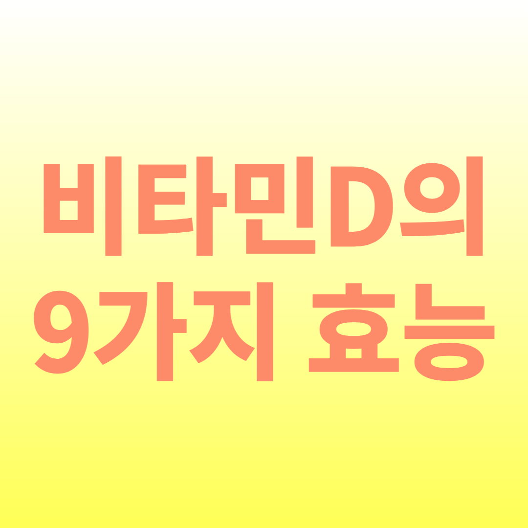 비타민D-다양한-효능