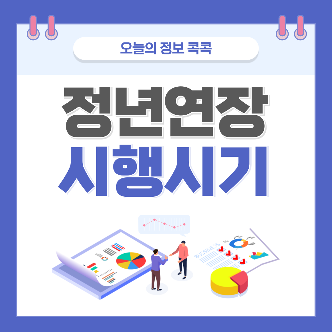 정년연장 시행시기