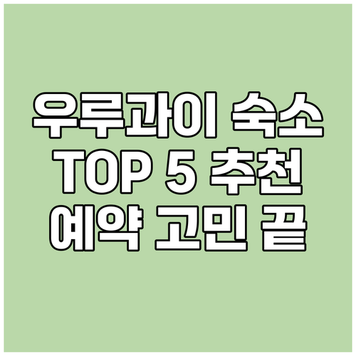 우루과이 숙소 예약 고민 끝 TOP 