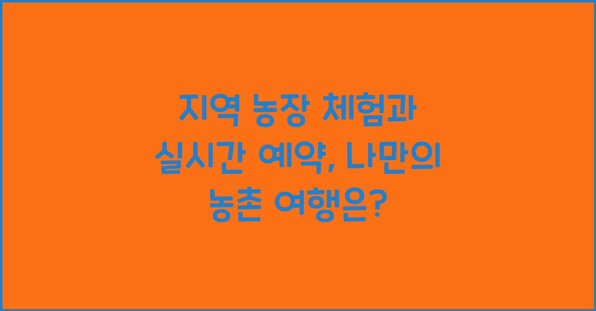 지역 농장 체험과 실시간 예약