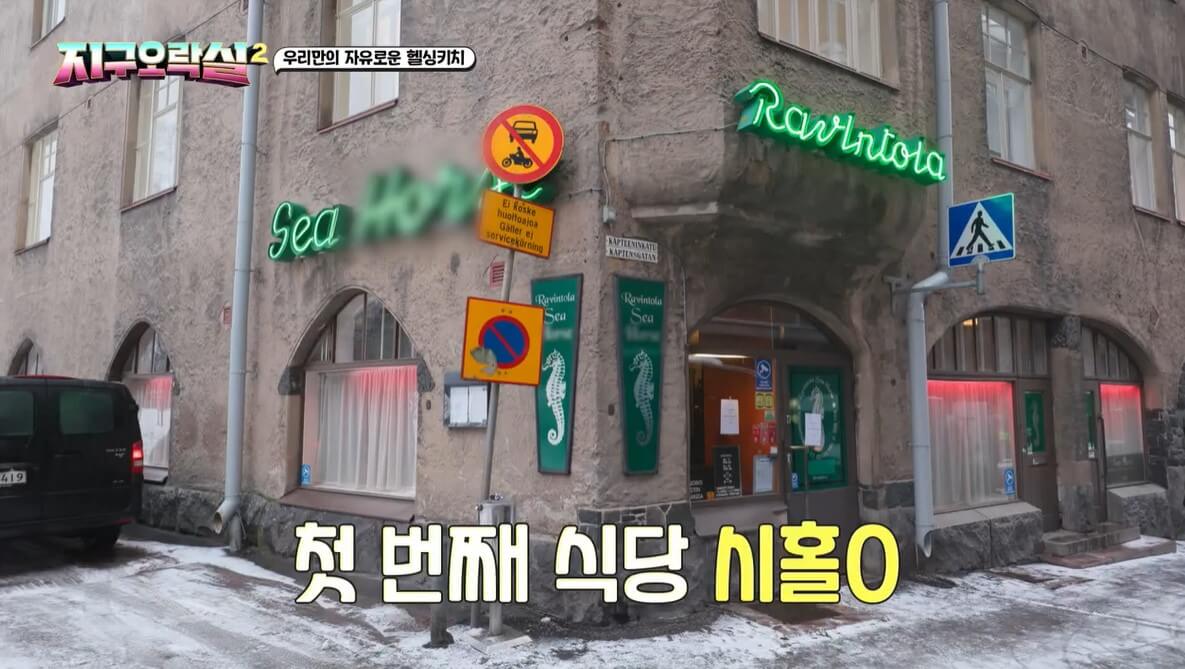 지구오락실 (지락실) 핀란드 헬싱키 90년 전통 가정식 맛집 초록색 해마문 식당 지락실촬영장소 씨홀스 시홀스