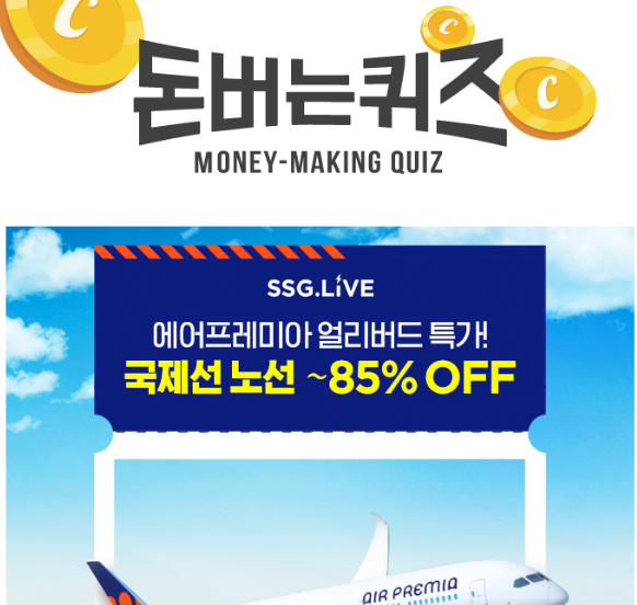 캐시워크 ssg 에어프레미아 퀴즈 썸네일