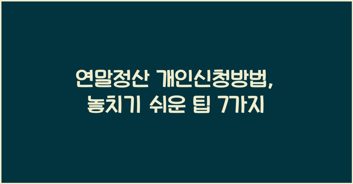 연말정산 개인신청방법