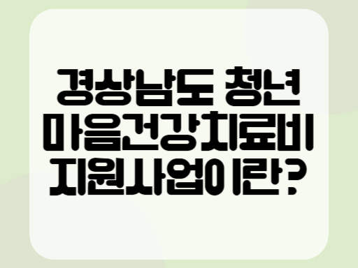 경상남도 청년 마음건강치료비 지원사업