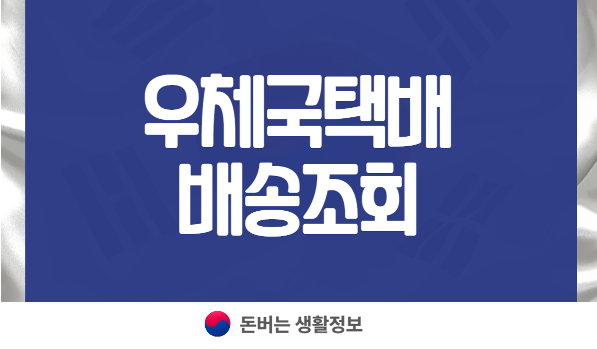 우체국택배 배송조회