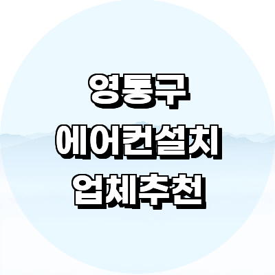 수원 영통구 에어컨설치