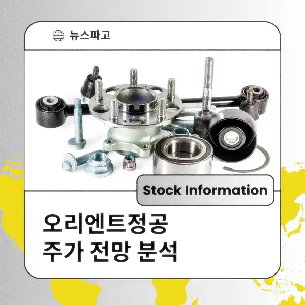 오리엔트정공 주가 전망 및 분석