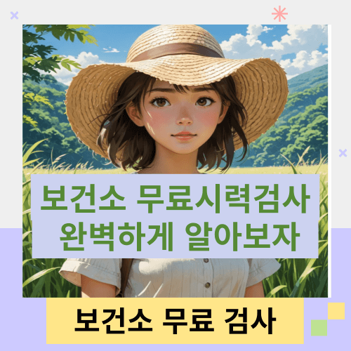 보건소-무료-시력-검사-알아보기