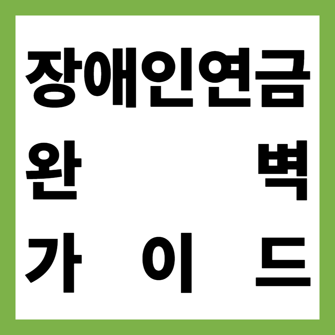 2025 장애인연금 완벽 가이드｜신청절차&middot;금액&middot;지급대상 총정리