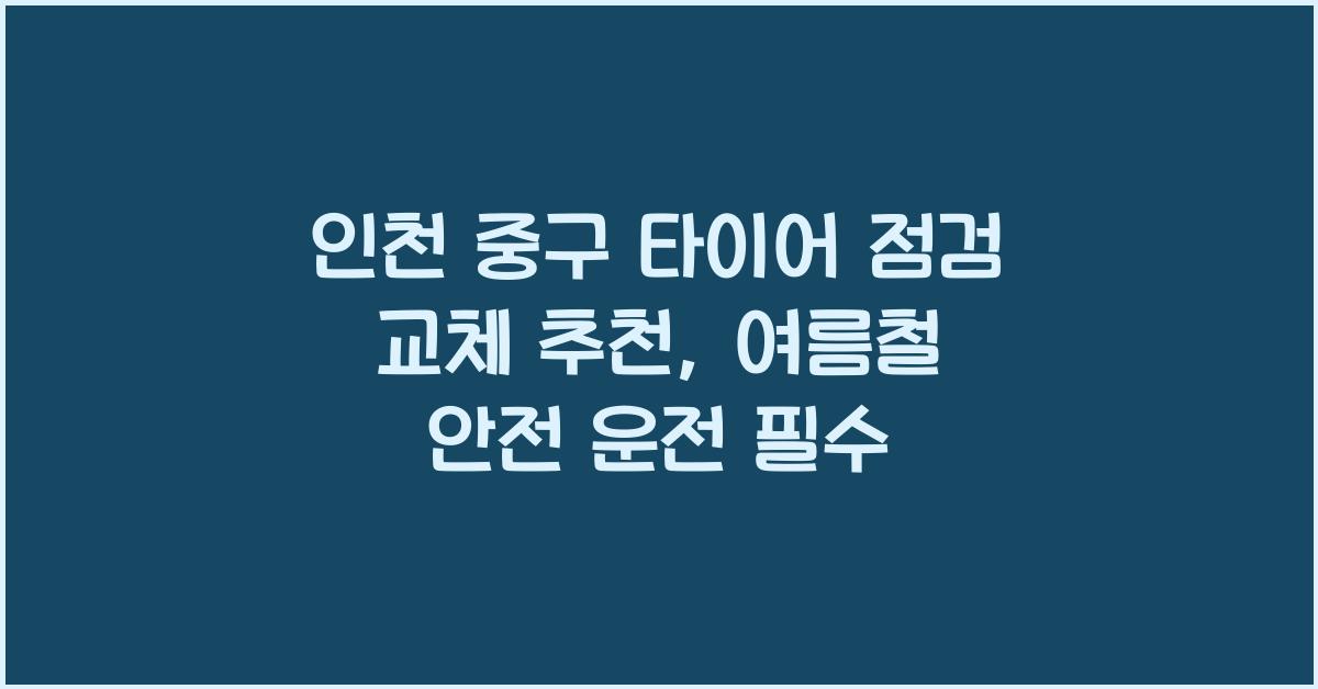 인천 중구 타이어 점검 교체 추천