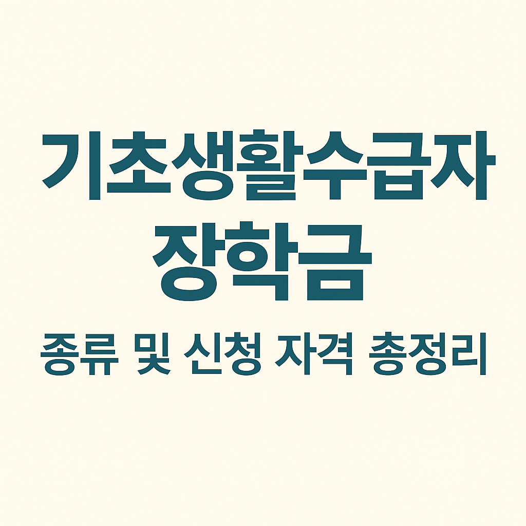 기초수급자 대상 장학금 종류 및 자격 정리