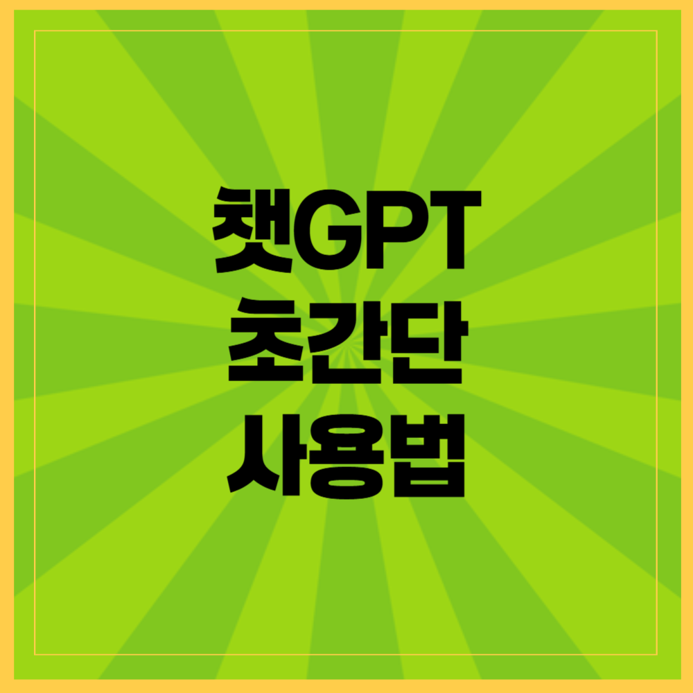 챗GPT, 어렵지 않아요