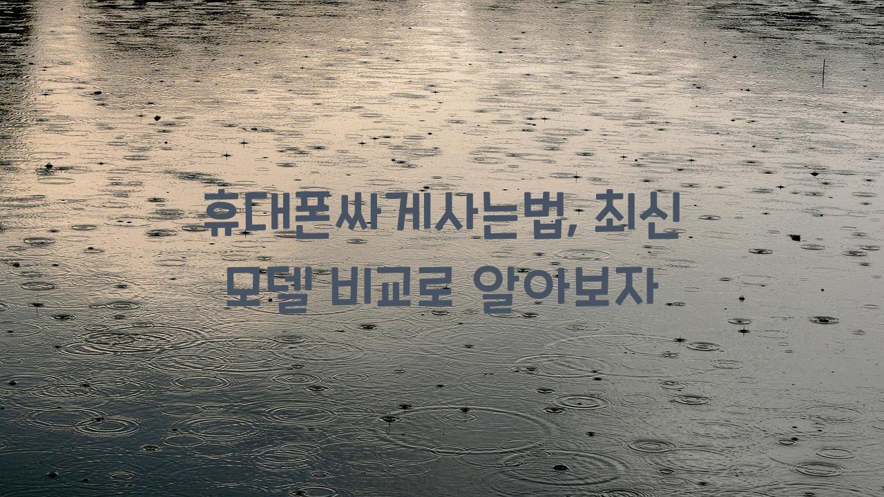 휴대폰싸게사는법