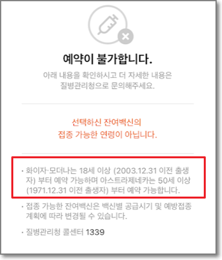 잔여백신-백신종류별-연령확인