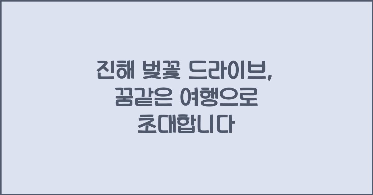 진해 벚꽃 드라이브