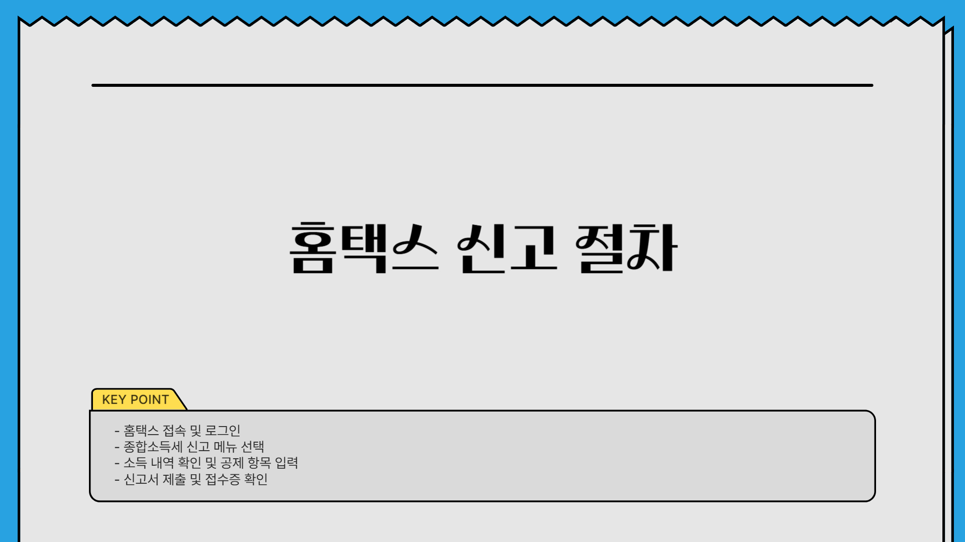 종합소득세 신고 방법, 초보자를 위한 필수 가이드