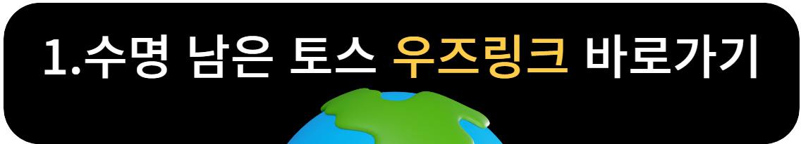 토스우즈