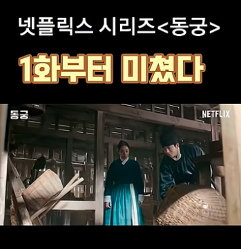 넷플릭스 동궁 4화까지의 줄거리 특징 및 인물관계 그리고 총평 포스터 및 스틸