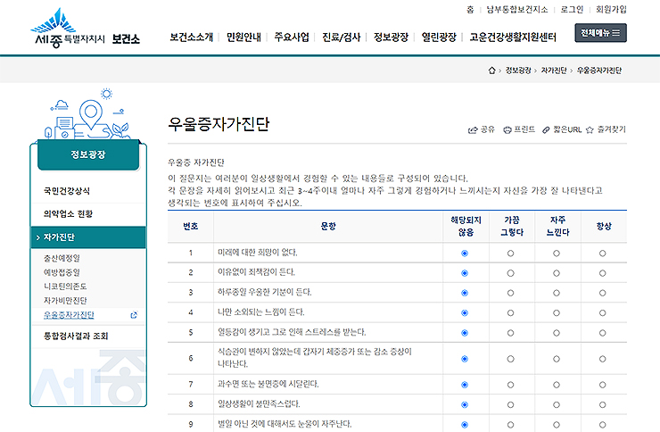세종-특별자치시-보건소-우울증-자가진단-페이지