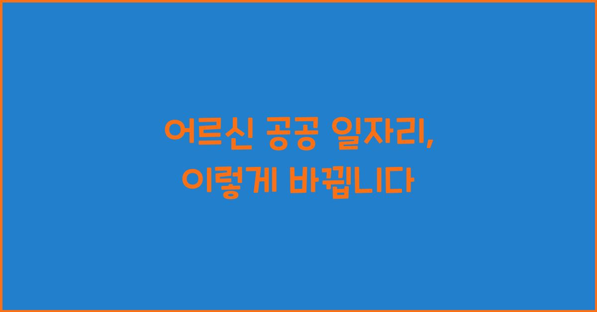 어르신 공공 일자리