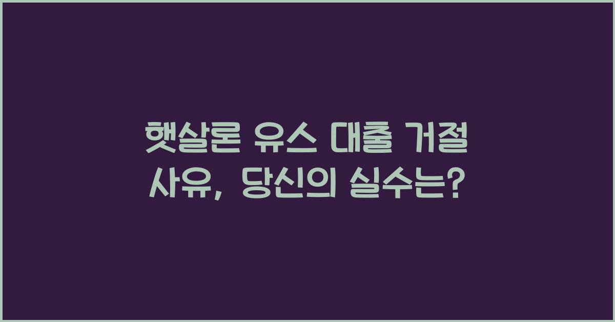 햇살론 유스 대출 거절 사유