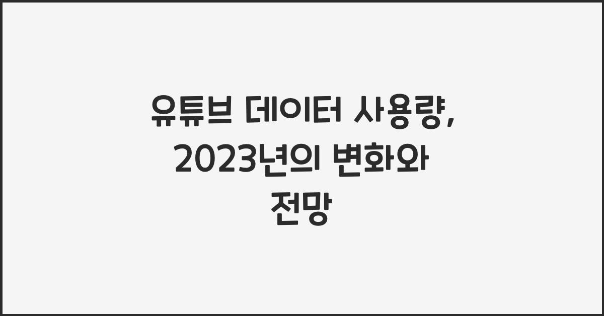유튜브 데이터 사용량