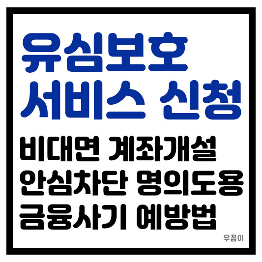 유심보호서비스 신청 및 비대면 계좌개설 안심차단 명의도용 금융사기 예방법