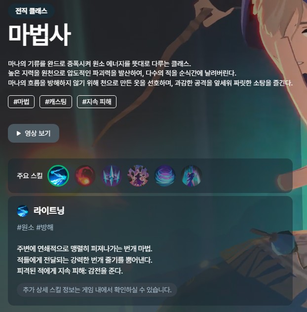 마법사 전직의 라이트닝 중심 전투 스킬과 클래스 특징이 요약된 화면