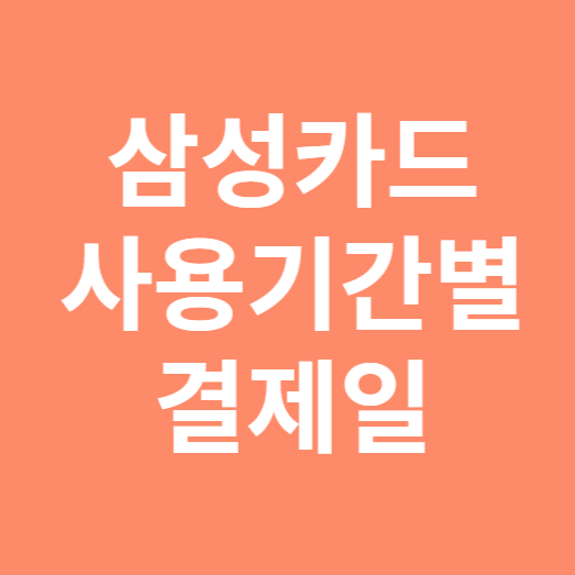 삼성카드 사용기간별 결제일