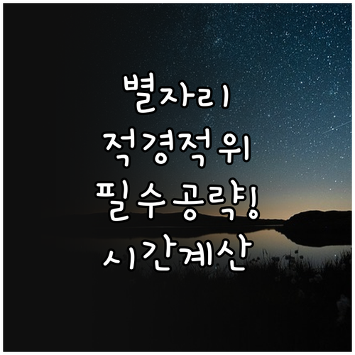 천체 관측의 기초 적경 적위 개념 정..