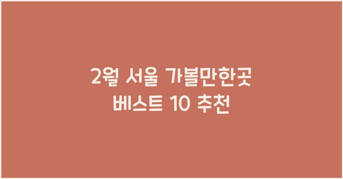 2월 서울 가볼만한곳