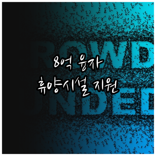 최대 8억 융자! 2025 사립휴양시..