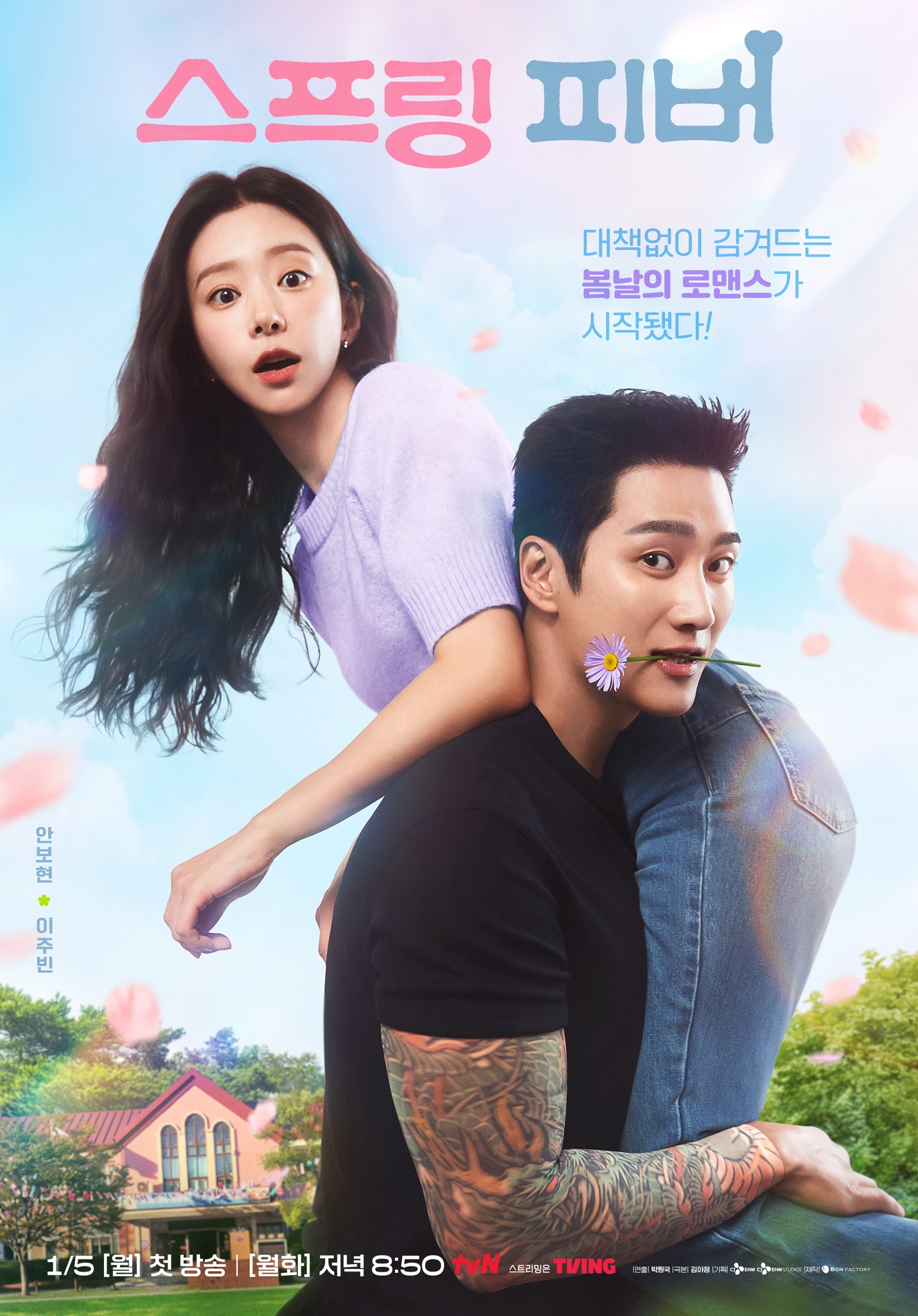 스프링 피버 포스터