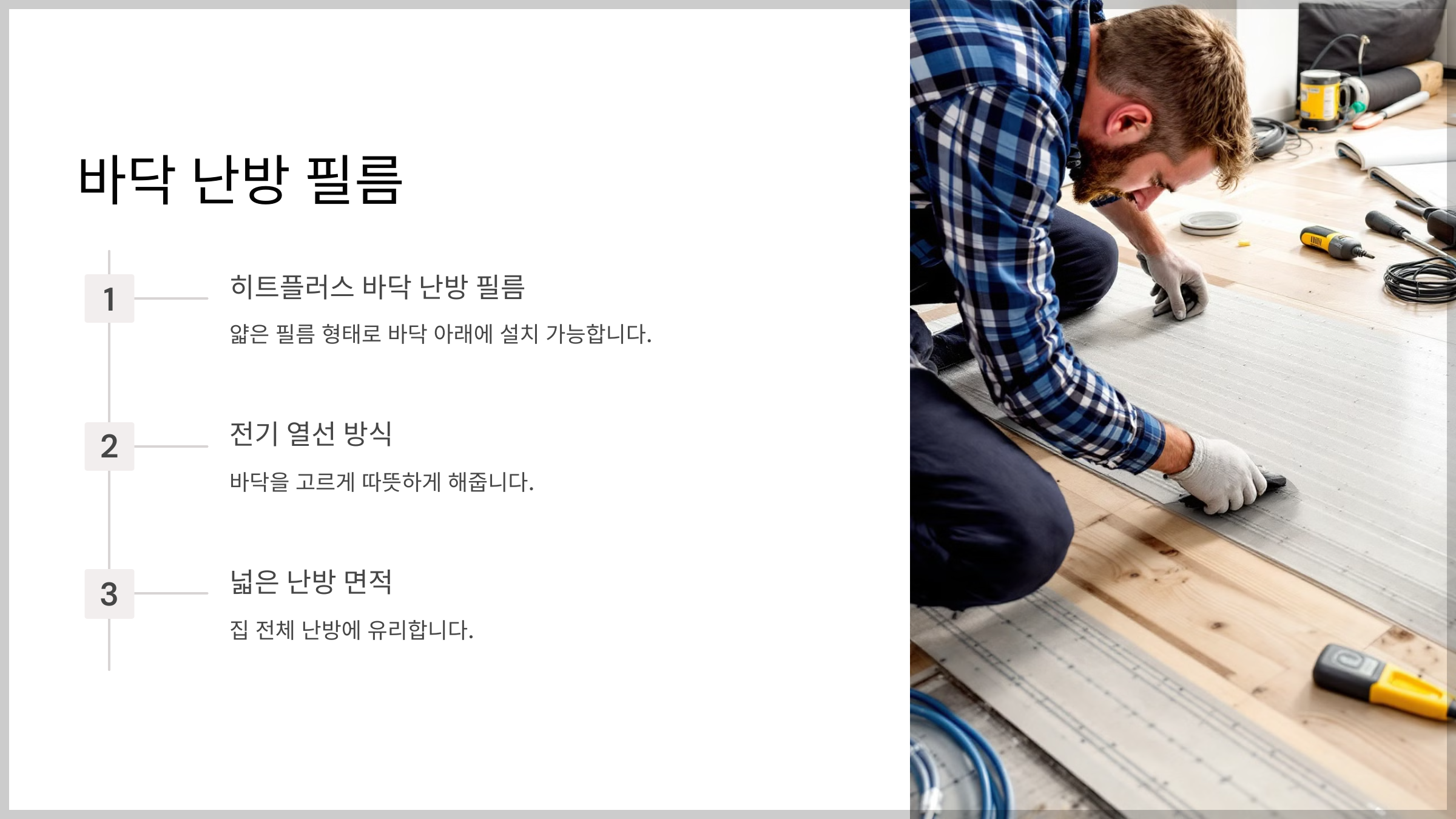 바닥 난방, 겨울철 필수 아이템