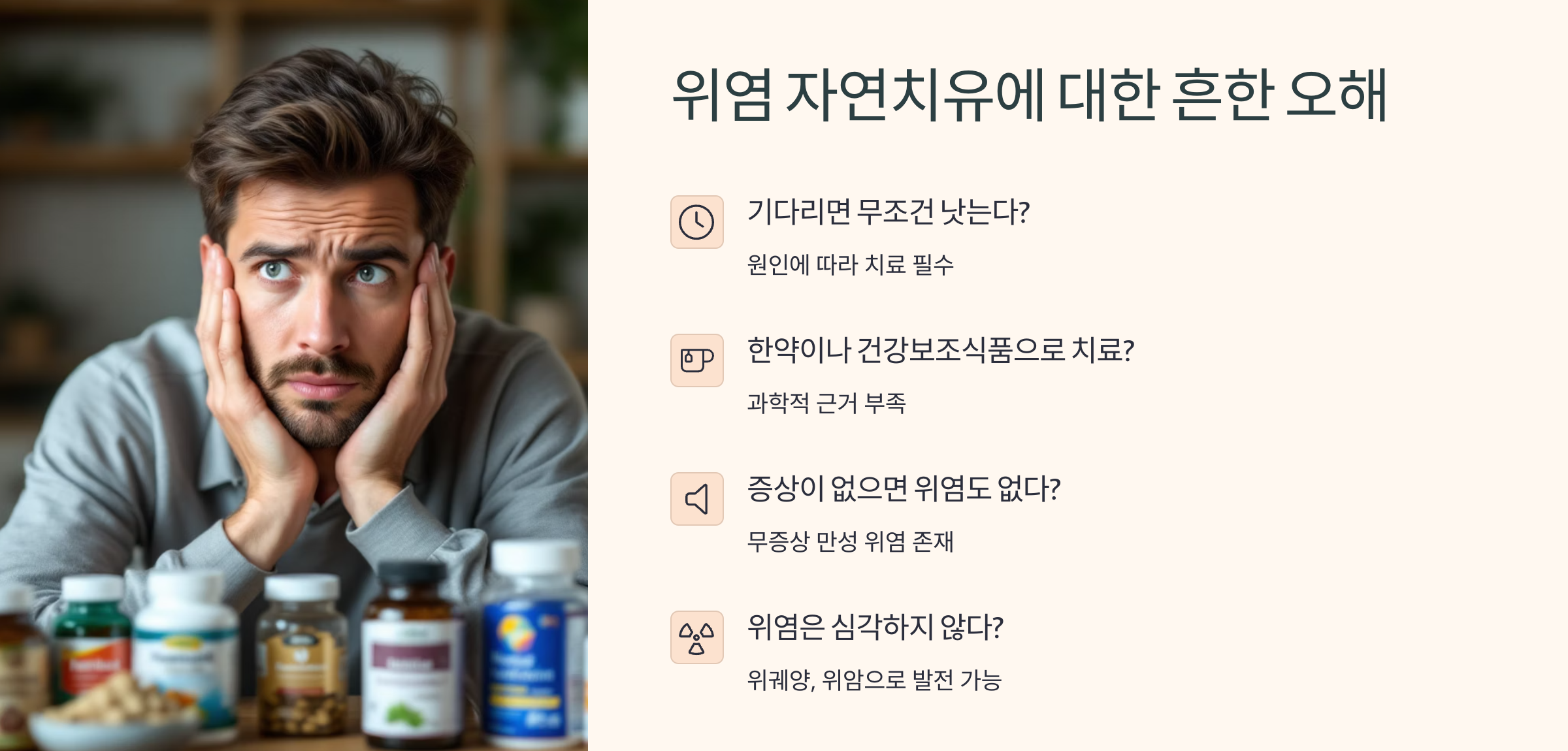위염 자연치유에 대한 흔한 오해에 대한 설명이 담긴 이미지