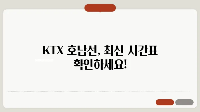 KTX 호남선 시간표