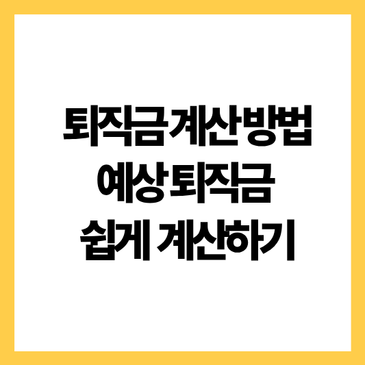 퇴직금계산방법