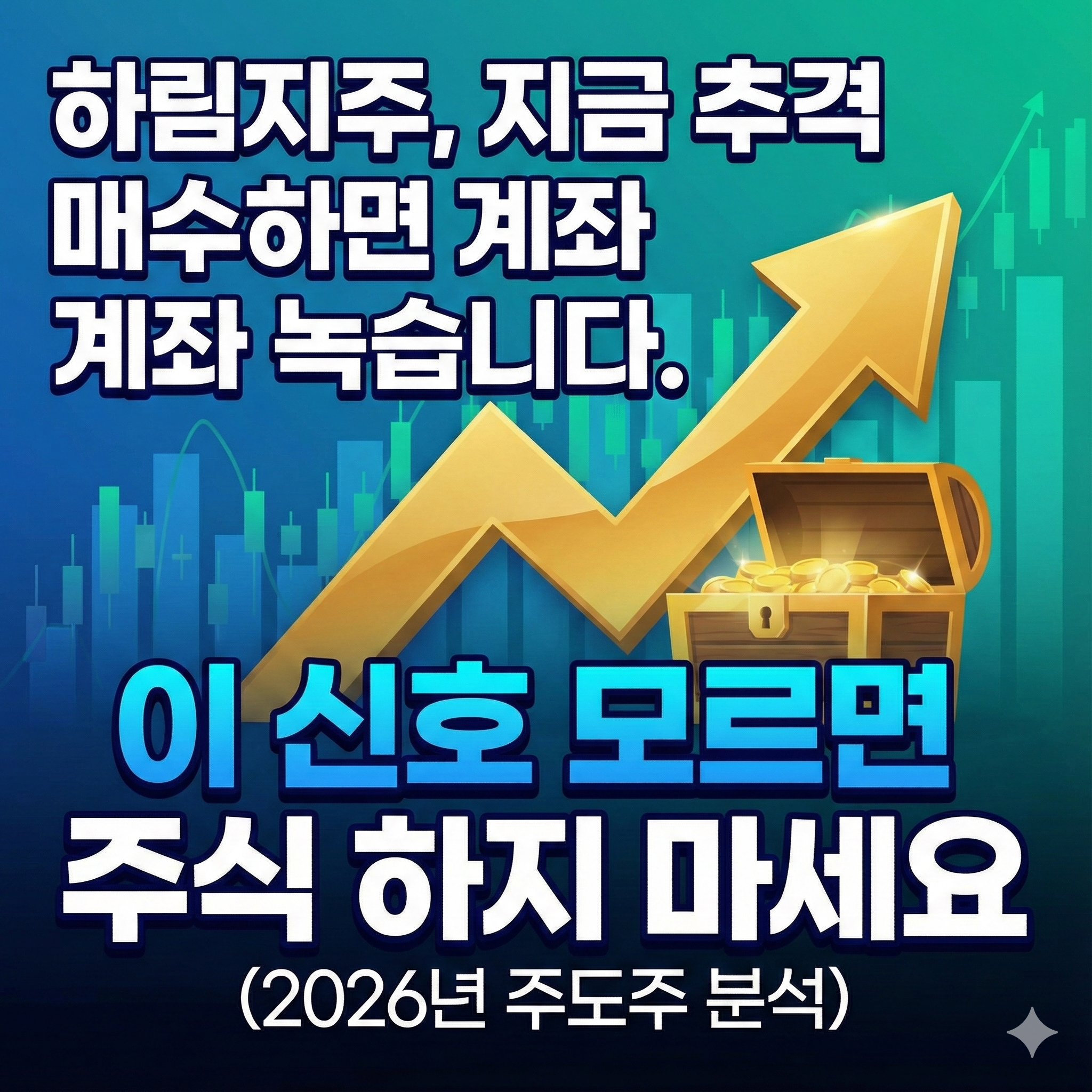 하림지주, 지금 추격 매수하면 계좌 녹습니다. '이 신호' 모르면 주식 하지 마세요 (2026년 주도주 분석)