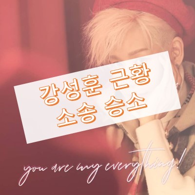 젝스키스 강성훈 근황