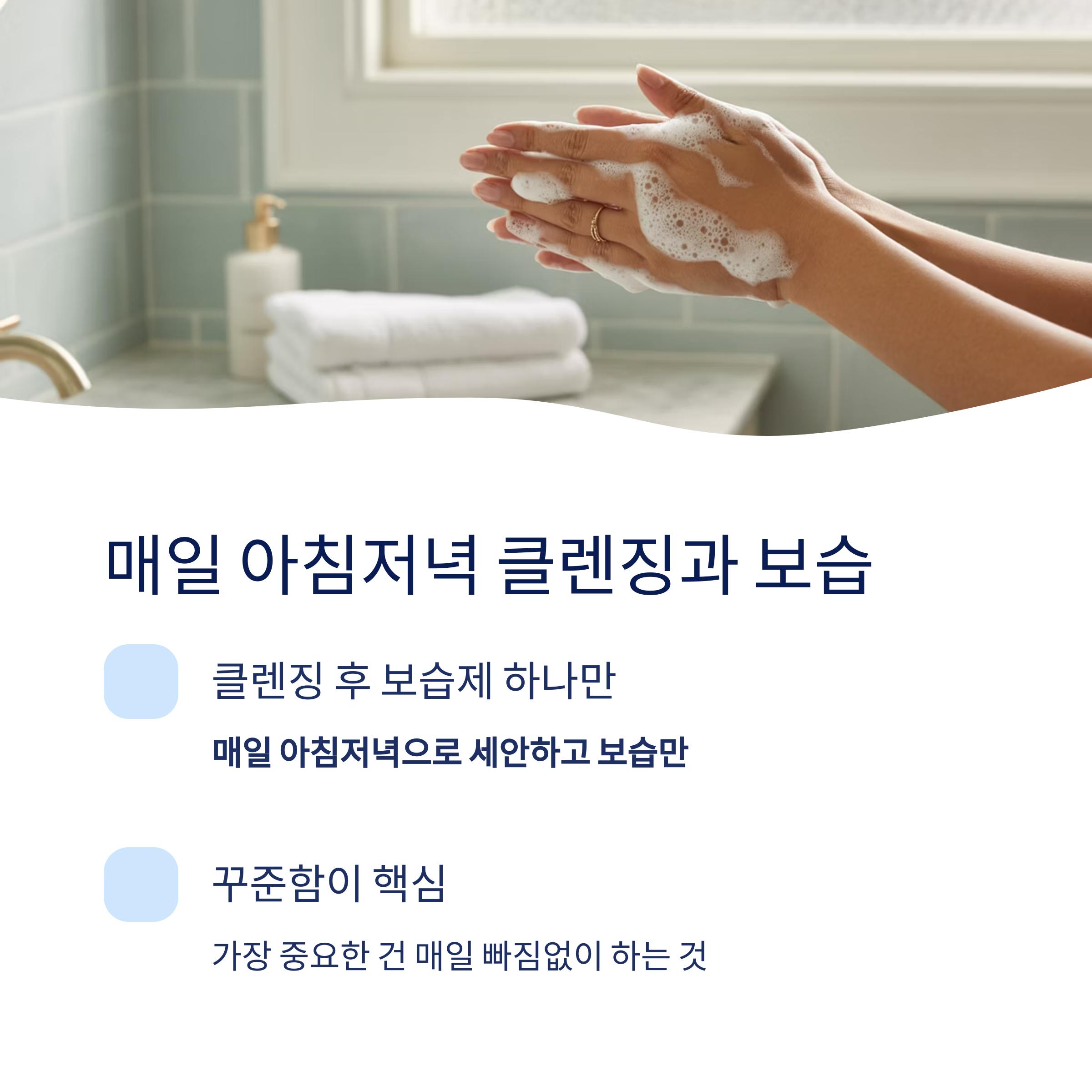 매일 아침저녁 클렌징과 보습이 핵심