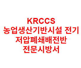 KRCCS 농업생산기반시설 전기 저압폐쇄배전반 전문시방서