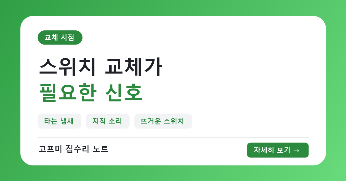 스위치 교체