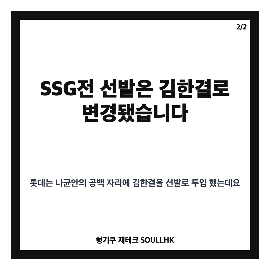 나균안 목 담 증세로 선발 등판 불발, 1군 말소 여부와 교체 소식 카드뉴스 3