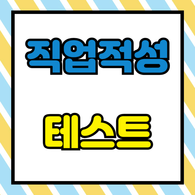 직업적성 테스트